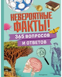 Невероятные факты! 365 вопросов и ответов