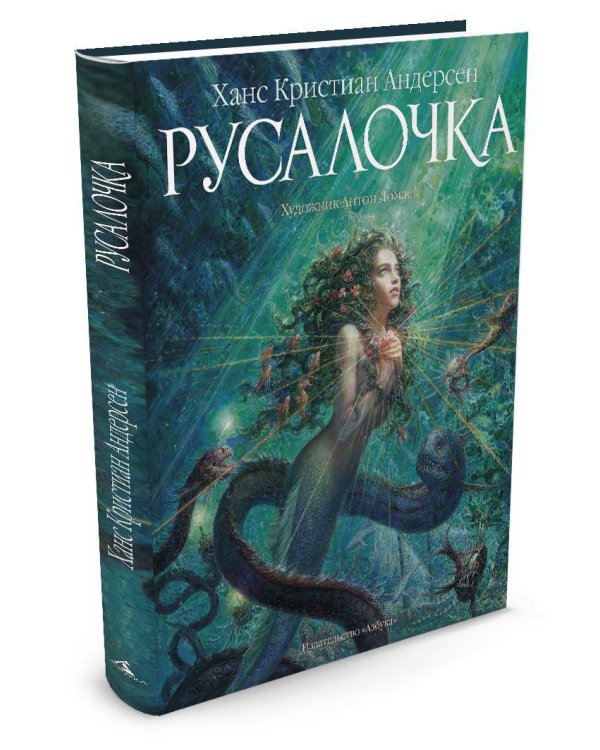Русалочка (иллюстр. А. Ломаева)