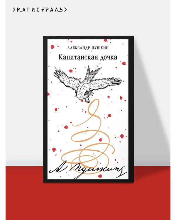 Капитанская дочка