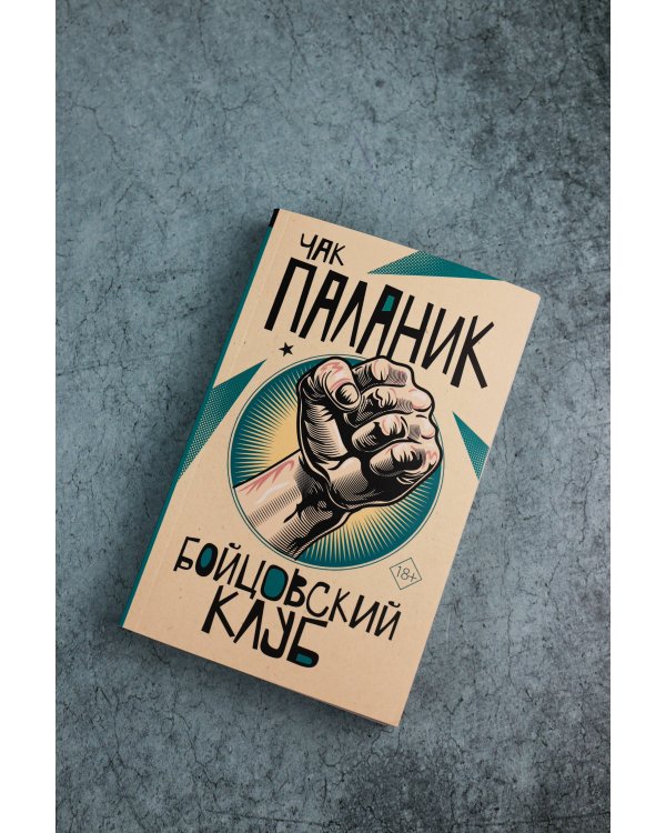 Бойцовский клуб