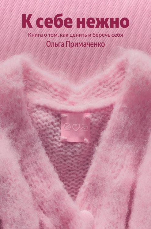 К себе нежно. Книга о том, как ценить и беречь себя