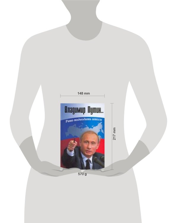 Дополнительное изображение книги «Владимир Путин. Рано подводить итоги»