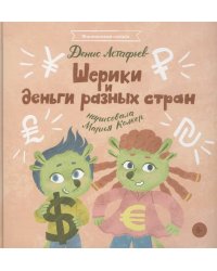 Шерики и деньги разных стран + Sharespro