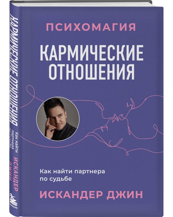 Кармические отношения. Психомагия. Как найти партнера по судьбе