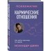 Кармические отношения. Психомагия. Как найти партнера по судьбе