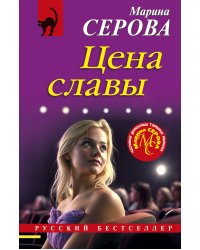 Цена славы