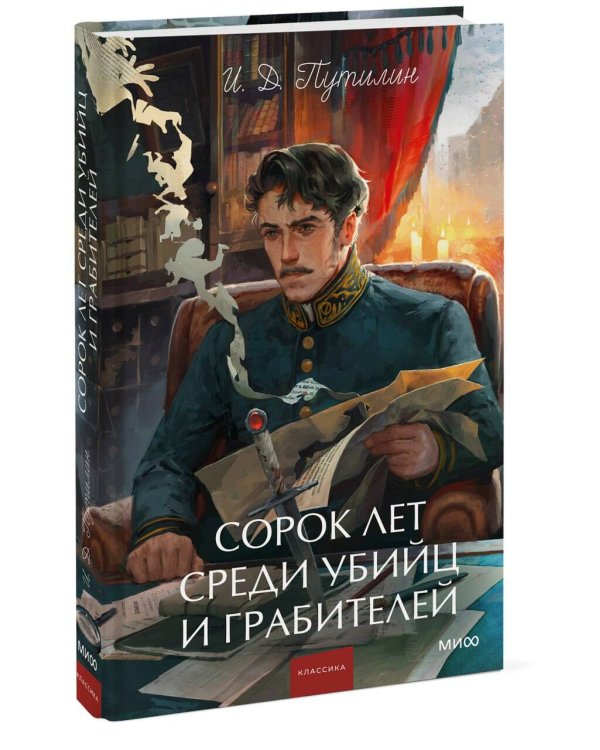 Сорок лет среди убийц и грабителей. Вечные истории. Young Adult. Non-Fiction