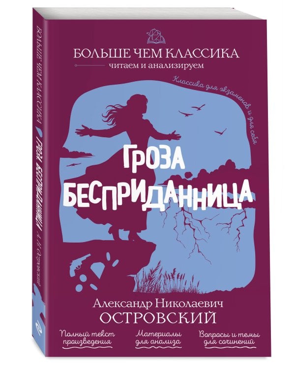 Гроза. Бесприданница