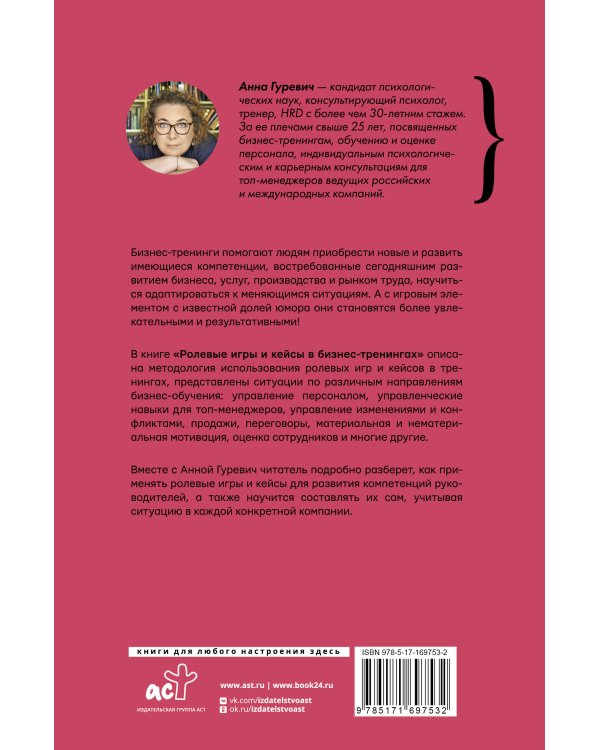 Ролевые игры и кейсы в бизнес-тренингах