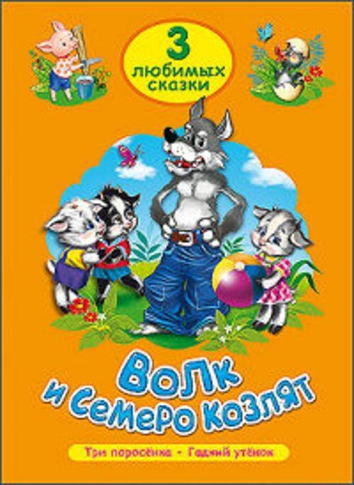СЕРИЯ: 3 ЛЮБИМЫХ СКАЗКИ офсет, тв обл. 140х200 (Проф-Пресс) ТРИ ЛЮБИМЫХ СКАЗКИ. ВОЛК И СЕМЕРО КОЗЛЯТ