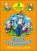 ТРИ ЛЮБИМЫХ СКАЗКИ. ВОЛК И СЕМЕРО КОЗЛЯТ