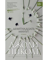 Девятнадцать минут