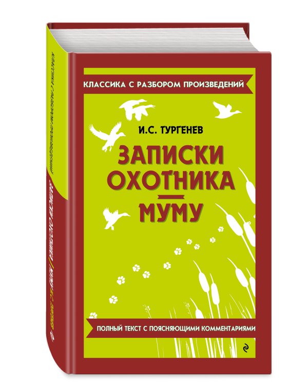 Дополнительное изображение книги «Записки охотника. Муму (твёрдая обложка)»