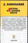 Обложка книги «Ангелы на первом месте» — Бавильский Дмитрий Владимирович, ISBN 5170276346