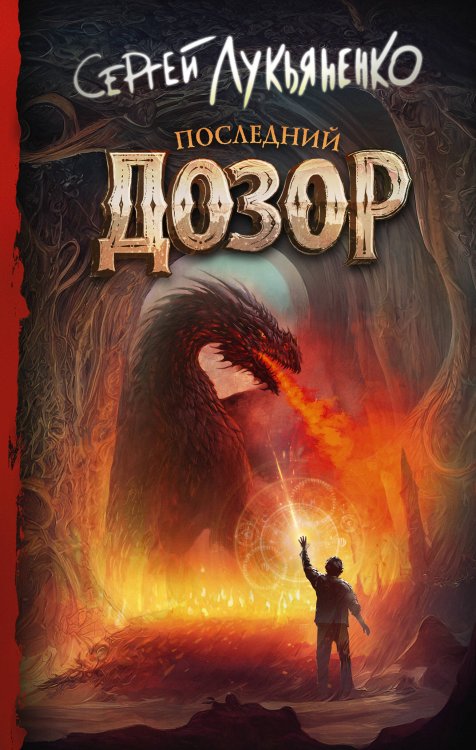 Книги Сергея Лукьяненко Последний Дозор