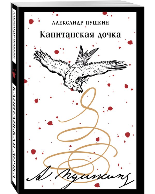 Капитанская дочка