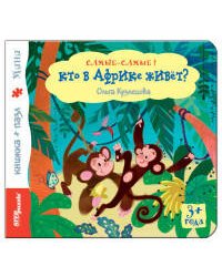 Книжка-игрушка "Кто в Африке живёт?"