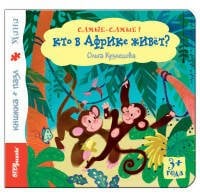 Книжка-игрушка (STEPpazzle) Книжка-игрушка "Кто в Африке живёт?"