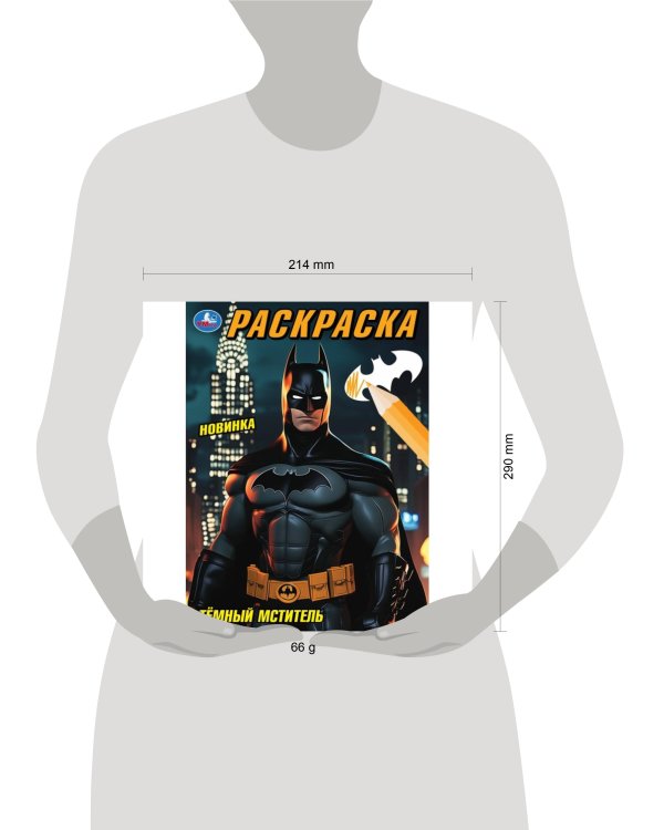 Тёмный мститель. Раскраска. 214х290 мм. Скрепка. 16 стр. Умка в кор.50шт