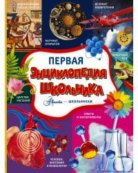 Первая энциклопедия школьника
