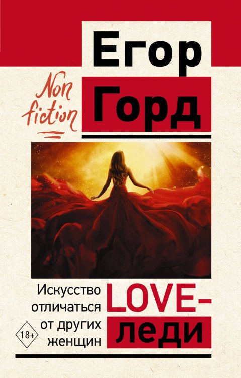 Эксклюзив: non-fiction LOVE-леди. Искусство отличаться от других женщин