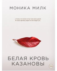 Белая кровь Казановы