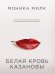 Белая кровь Казановы