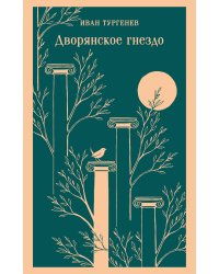 Дворянское гнездо