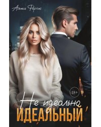 Не идеально идеальный