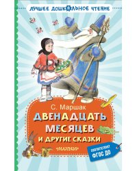 Двенадцать месяцев и другие сказки
