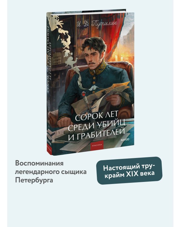 Сорок лет среди убийц и грабителей. Вечные истории. Young Adult. Non-Fiction