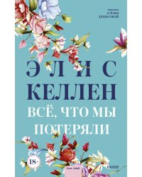 Всё, что мы потеряли