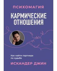 Кармические отношения. Психомагия. Как найти партнера по судьбе