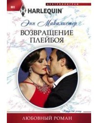 Возвращение плейбоя
