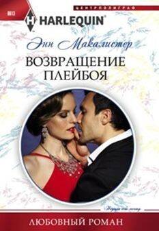 Возвращение плейбоя