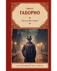 Дело вдовы Леруж