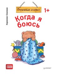 Когда я боюсь. Полезные сказки