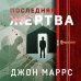Альфа-триллер (обложка с клапанами) Последняя жертва
