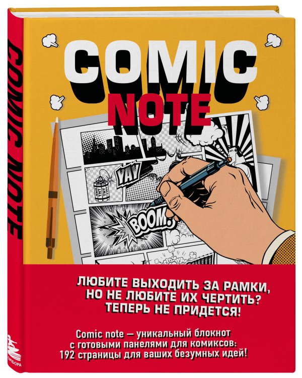 Comic Note. Скетчбук для создания собственного комикса