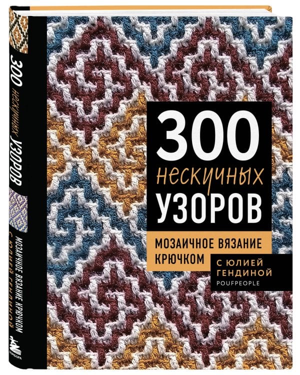 300 нескучных узоров. Мозаичное вязание крючком с Юлией Гендиной