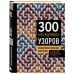 300 нескучных узоров. Мозаичное вязание крючком с Юлией Гендиной