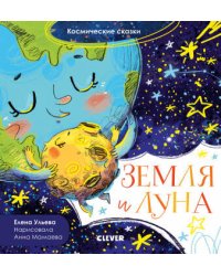 Космические сказки. Земля и Луна