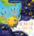 Обложка книги «Космические сказки. Земля и Луна» — Ульева Елена Александровна, ISBN 9785001543305