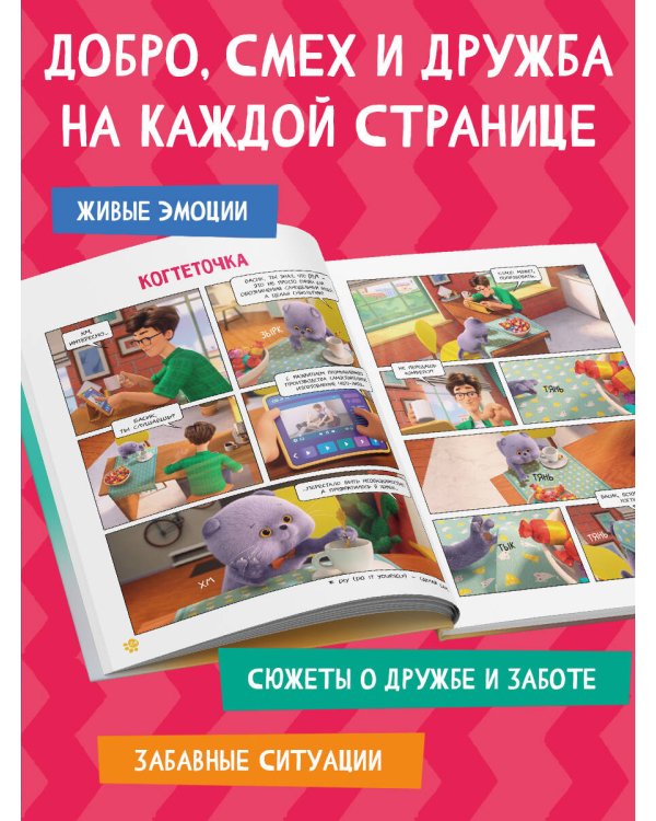 Кот Басик. Мастер на все лапы. 1 сезон (комикс)