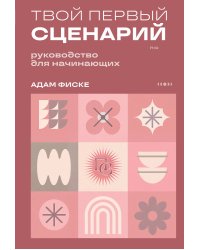 Твой первый сценарий: руководство для начинающих