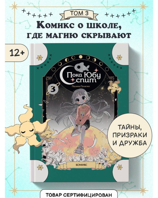 Пока Юбу спит. Книга 3