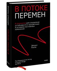 В потоке перемен. 8 принципов для сохранения устойчивости и процветания в условиях постоянных изменений