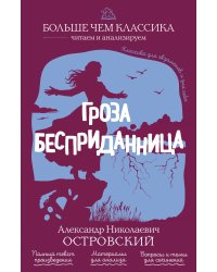 Гроза. Бесприданница