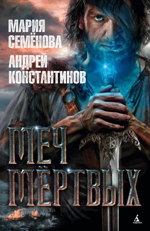 Миры Марии Семеновой (Азбука) Меч мёртвых