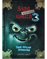 Маленькая злая книга 3